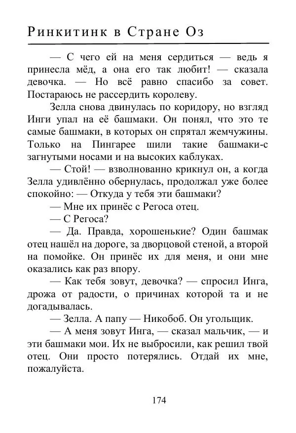 Лаймен Баум - Ринкитинк в Стране Оз - Страница № 174