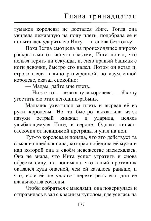 Лаймен Баум - Ринкитинк в Стране Оз - Страница № 177