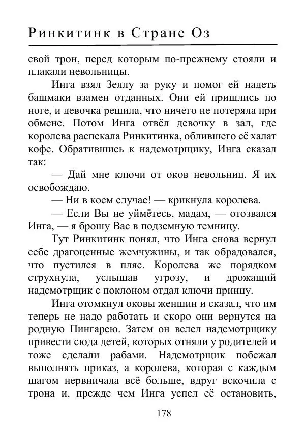 Лаймен Баум - Ринкитинк в Стране Оз - Страница № 178