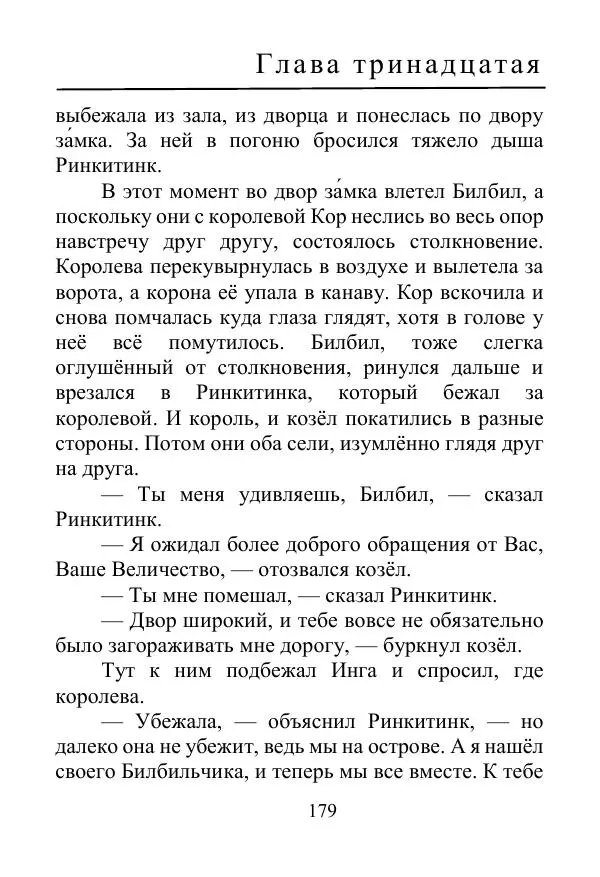 Лаймен Баум - Ринкитинк в Стране Оз - Страница № 179