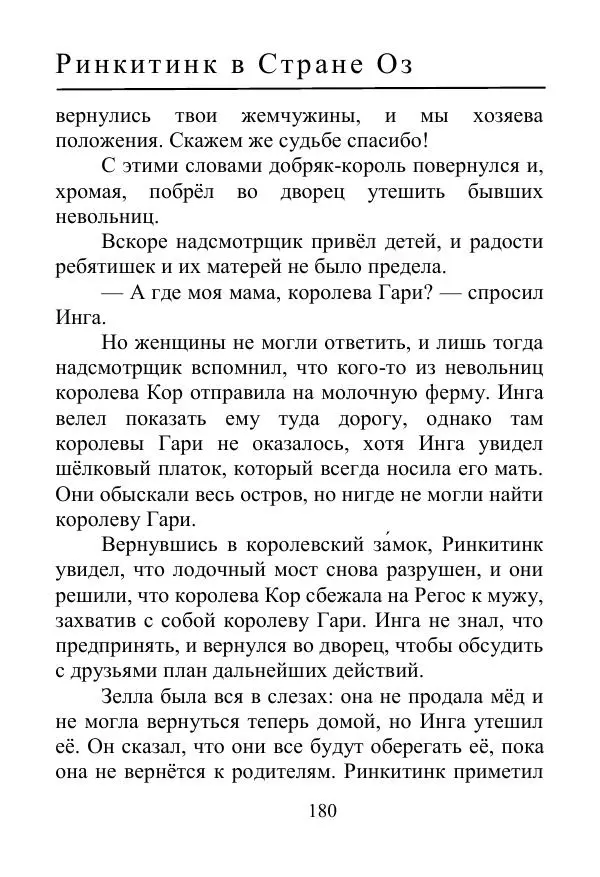 Лаймен Баум - Ринкитинк в Стране Оз - Страница № 180