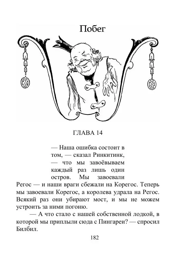 Лаймен Баум - Ринкитинк в Стране Оз - Страница № 182