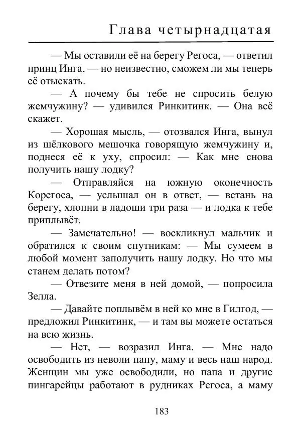 Лаймен Баум - Ринкитинк в Стране Оз - Страница № 183