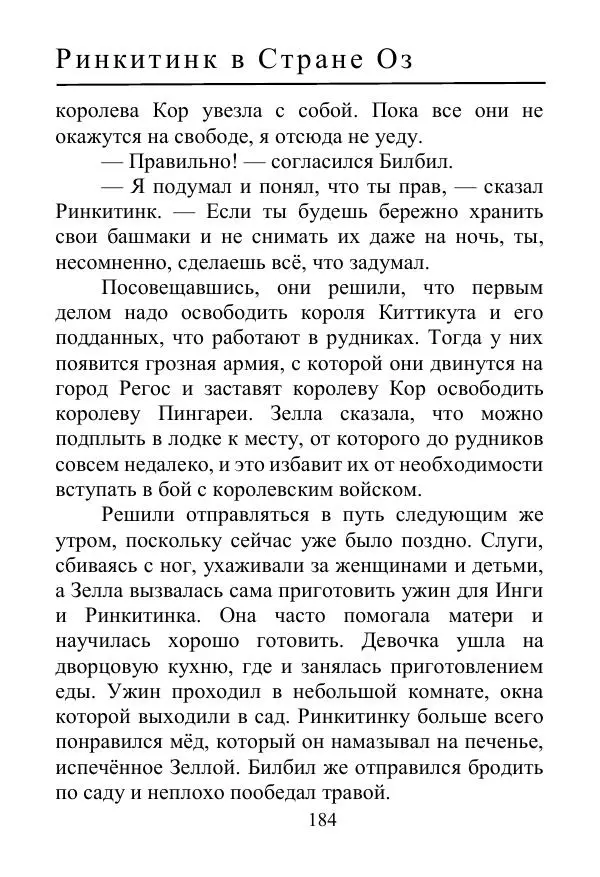 Лаймен Баум - Ринкитинк в Стране Оз - Страница № 184