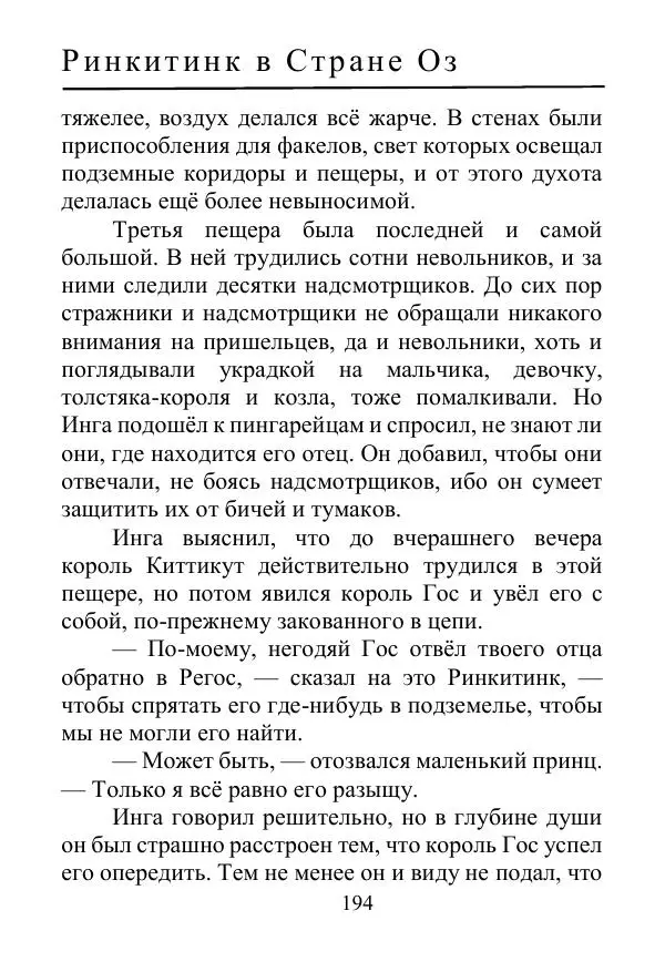 Лаймен Баум - Ринкитинк в Стране Оз - Страница № 194