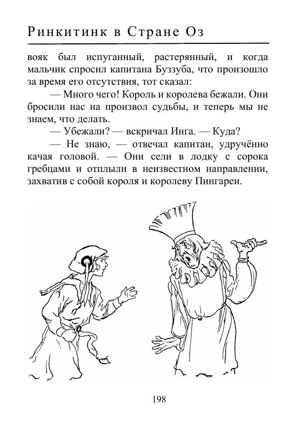 Лаймен Баум - Ринкитинк в Стране Оз - Страница № 198