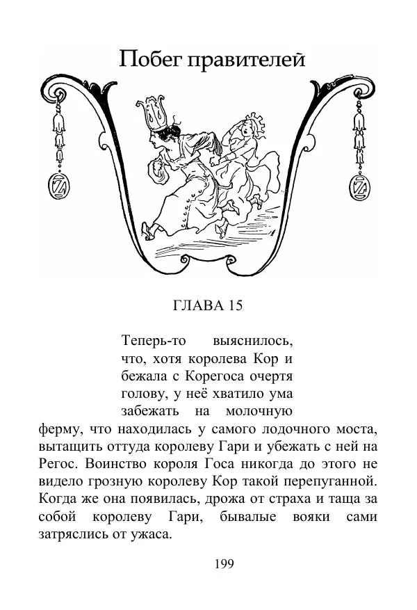 Лаймен Баум - Ринкитинк в Стране Оз - Страница № 199