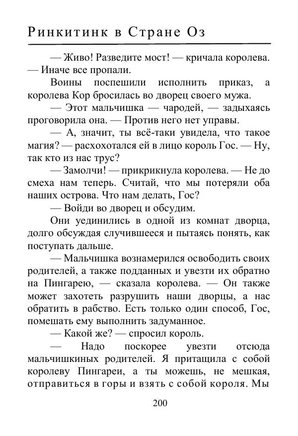 Лаймен Баум - Ринкитинк в Стране Оз - Страница № 200