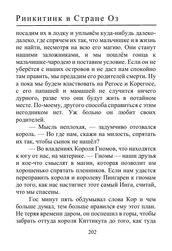 Лаймен Баум - Ринкитинк в Стране Оз - Страница № 202