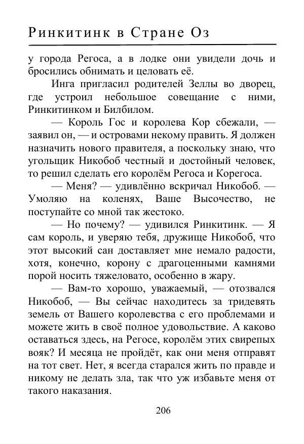 Лаймен Баум - Ринкитинк в Стране Оз - Страница № 206