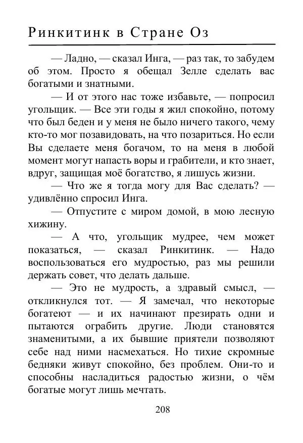 Лаймен Баум - Ринкитинк в Стране Оз - Страница № 208