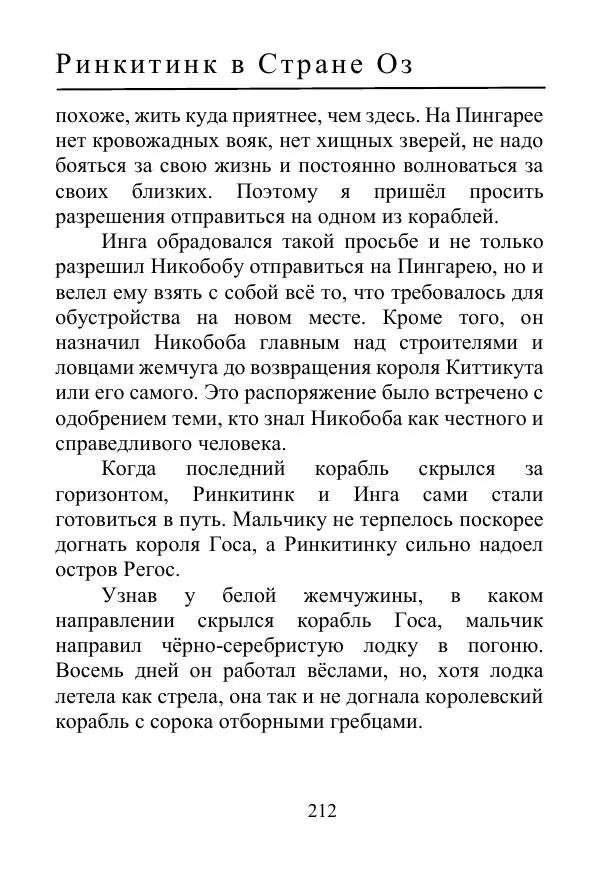 Лаймен Баум - Ринкитинк в Стране Оз - Страница № 212