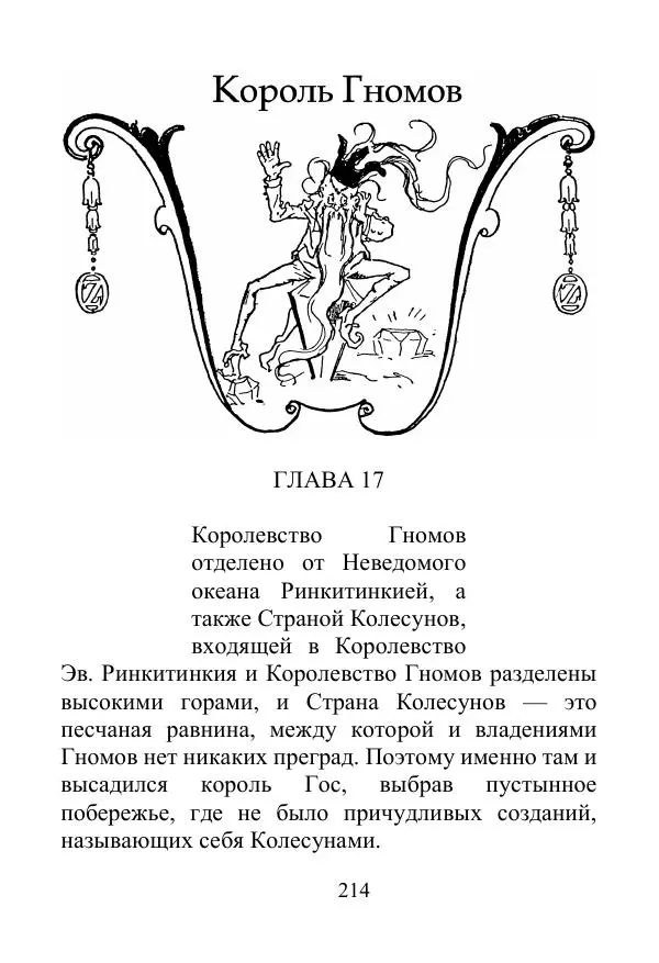 Лаймен Баум - Ринкитинк в Стране Оз - Страница № 214