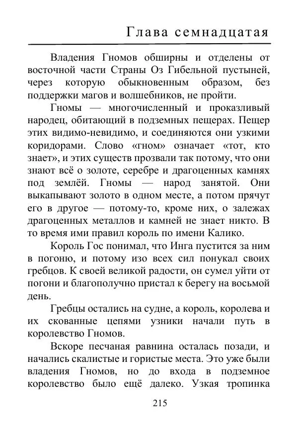 Лаймен Баум - Ринкитинк в Стране Оз - Страница № 215