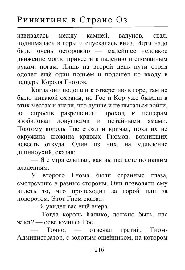 Лаймен Баум - Ринкитинк в Стране Оз - Страница № 216