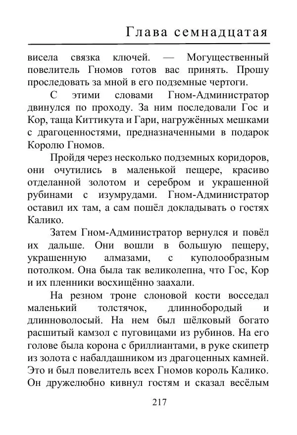 Лаймен Баум - Ринкитинк в Стране Оз - Страница № 217