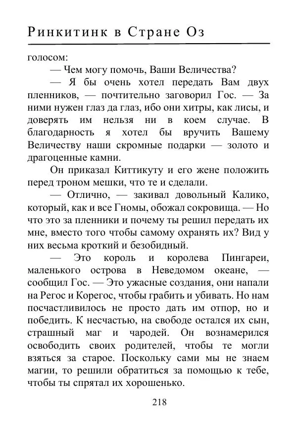 Лаймен Баум - Ринкитинк в Стране Оз - Страница № 218