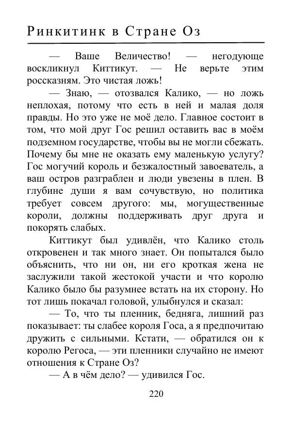 Лаймен Баум - Ринкитинк в Стране Оз - Страница № 220