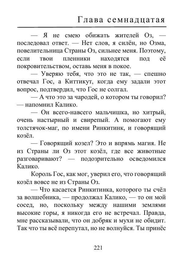Лаймен Баум - Ринкитинк в Стране Оз - Страница № 221