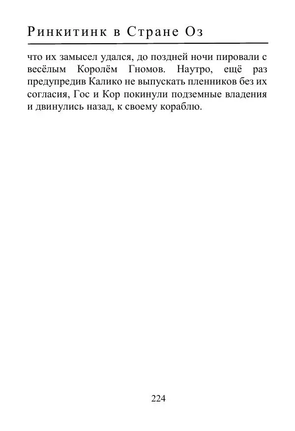 Лаймен Баум - Ринкитинк в Стране Оз - Страница № 224