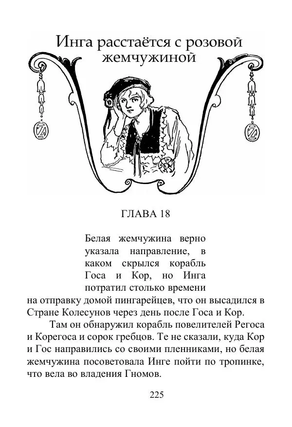 Лаймен Баум - Ринкитинк в Стране Оз - Страница № 225