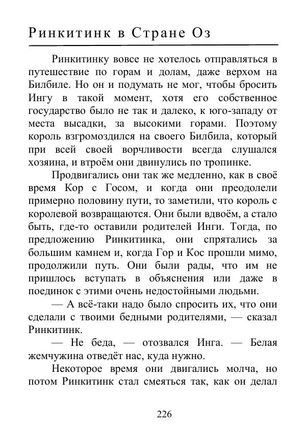 Лаймен Баум - Ринкитинк в Стране Оз - Страница № 226