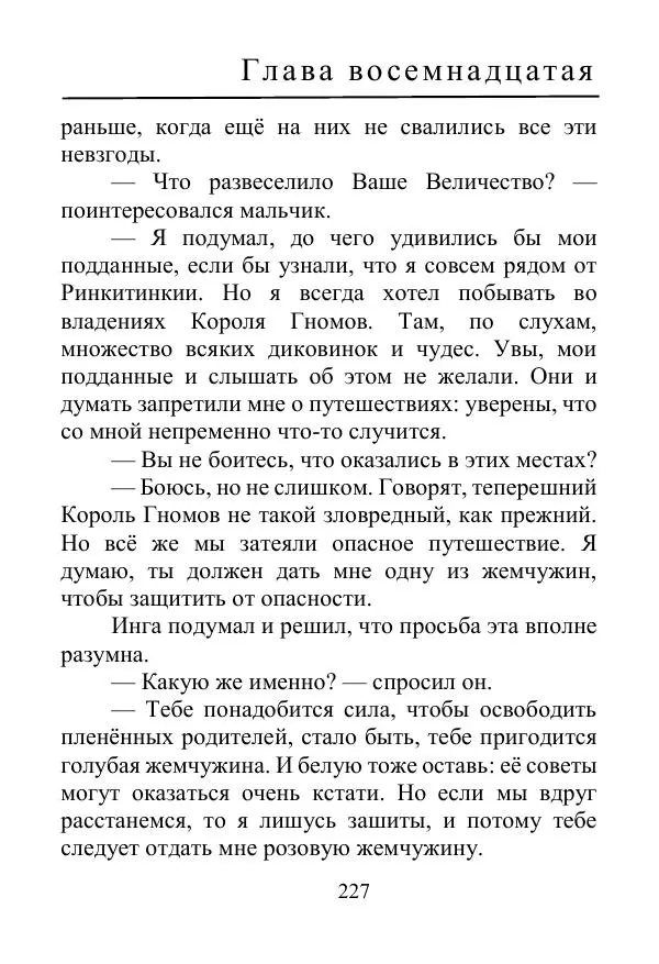 Лаймен Баум - Ринкитинк в Стране Оз - Страница № 227