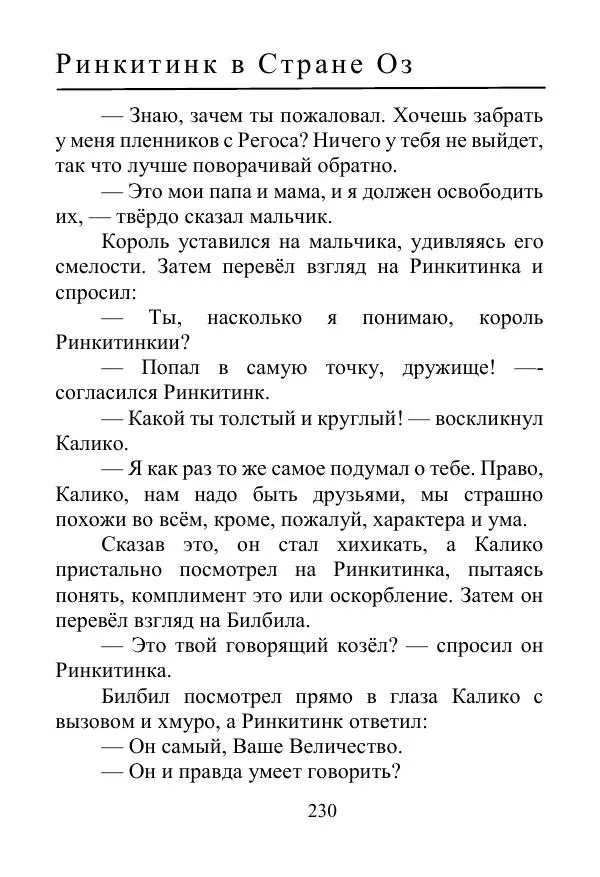 Лаймен Баум - Ринкитинк в Стране Оз - Страница № 230