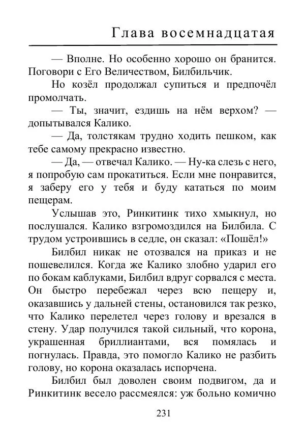 Лаймен Баум - Ринкитинк в Стране Оз - Страница № 231