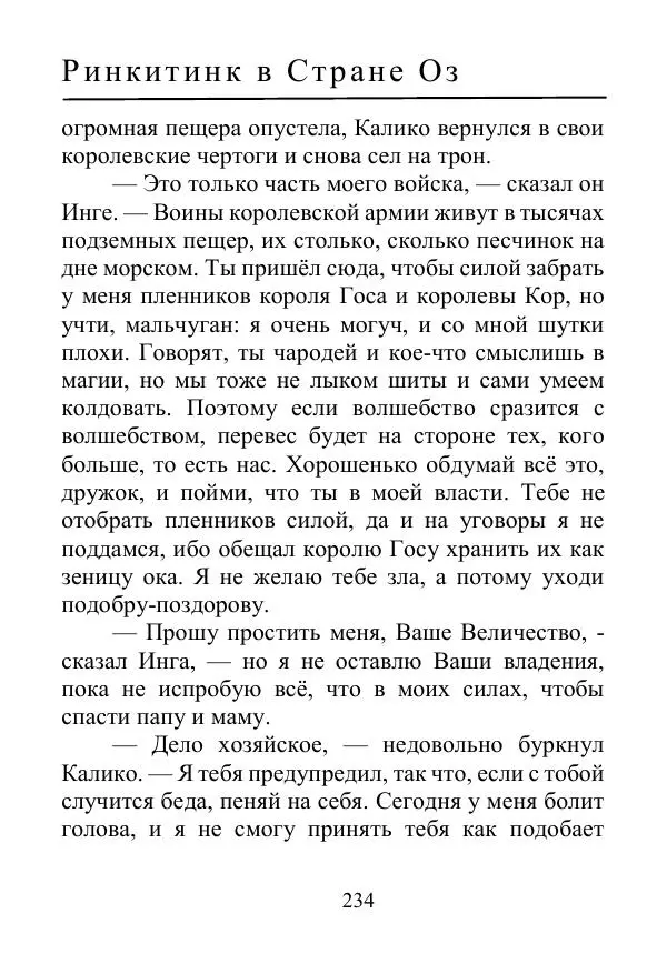 Лаймен Баум - Ринкитинк в Стране Оз - Страница № 234