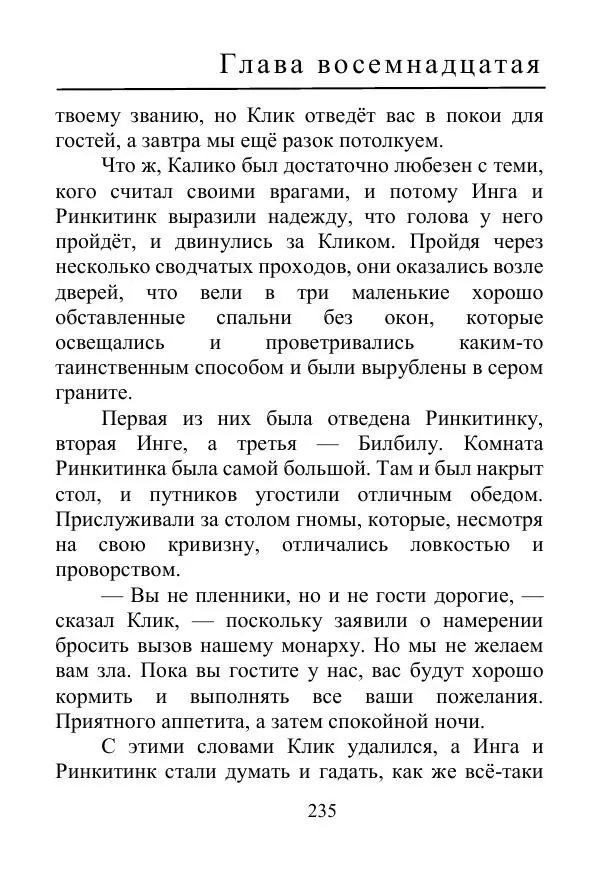 Лаймен Баум - Ринкитинк в Стране Оз - Страница № 235