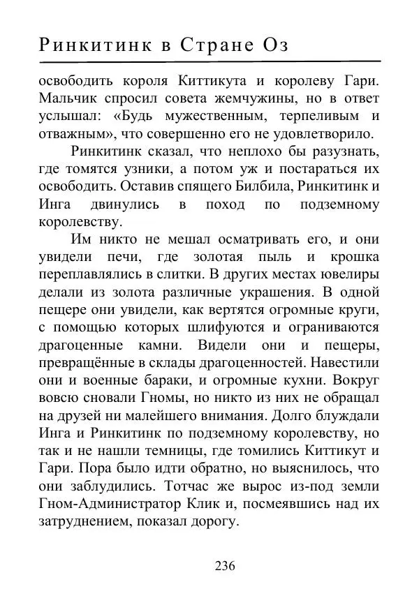 Лаймен Баум - Ринкитинк в Стране Оз - Страница № 236