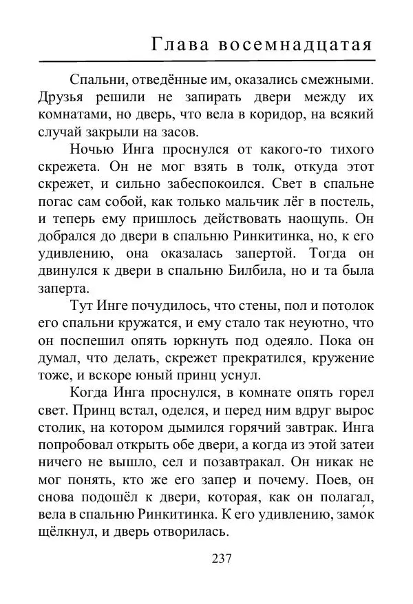 Лаймен Баум - Ринкитинк в Стране Оз - Страница № 237