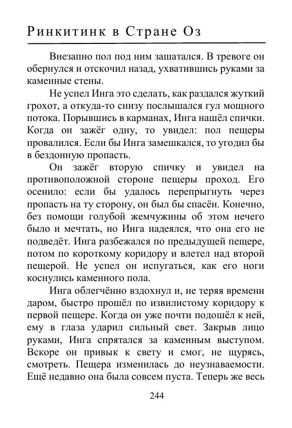 Лаймен Баум - Ринкитинк в Стране Оз - Страница № 244