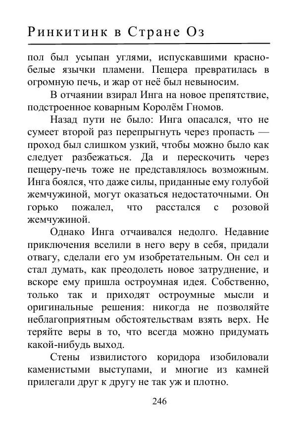 Лаймен Баум - Ринкитинк в Стране Оз - Страница № 246