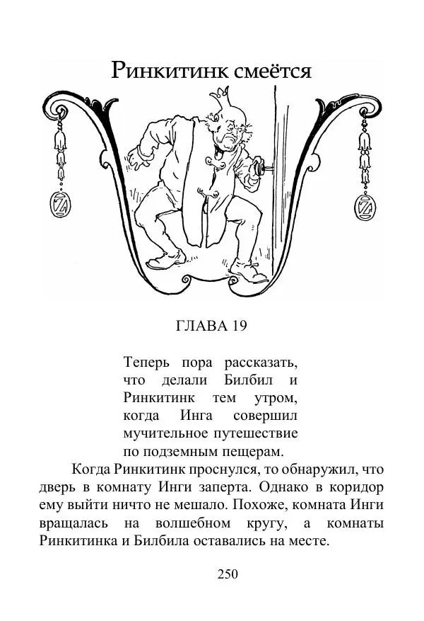 Лаймен Баум - Ринкитинк в Стране Оз - Страница № 250