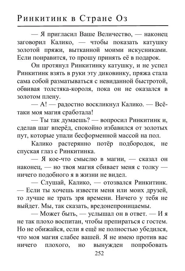 Лаймен Баум - Ринкитинк в Стране Оз - Страница № 252