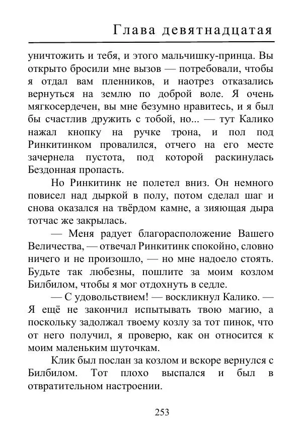 Лаймен Баум - Ринкитинк в Стране Оз - Страница № 253