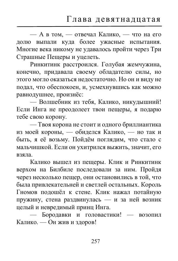 Лаймен Баум - Ринкитинк в Стране Оз - Страница № 257
