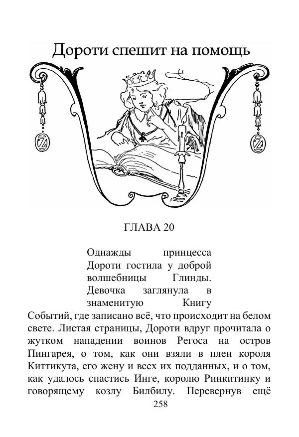 Лаймен Баум - Ринкитинк в Стране Оз - Страница № 258