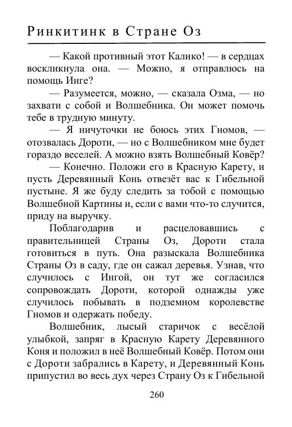 Лаймен Баум - Ринкитинк в Стране Оз - Страница № 260