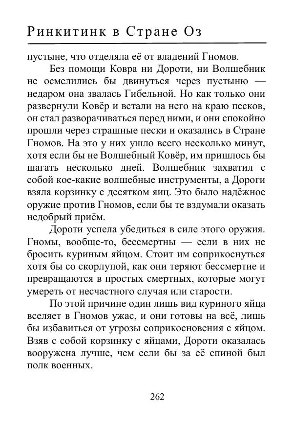 Лаймен Баум - Ринкитинк в Стране Оз - Страница № 262