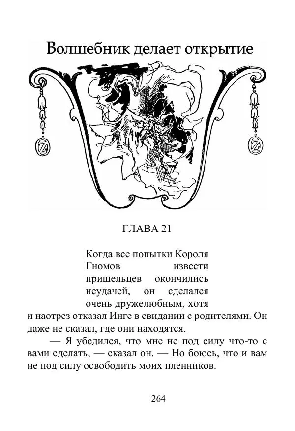 Лаймен Баум - Ринкитинк в Стране Оз - Страница № 264