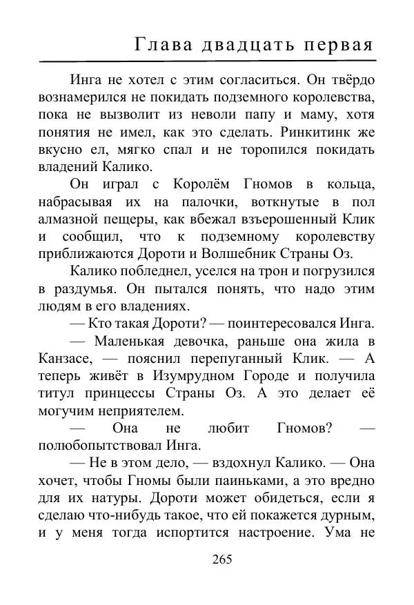 Лаймен Баум - Ринкитинк в Стране Оз - Страница № 265