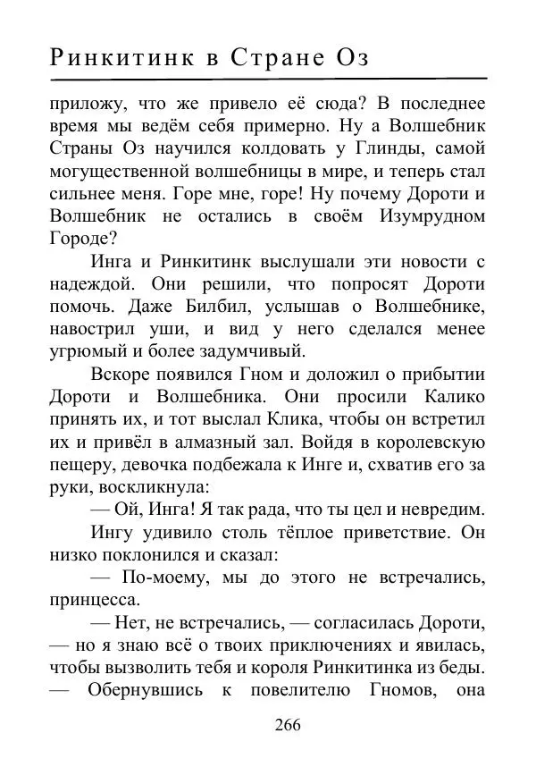 Лаймен Баум - Ринкитинк в Стране Оз - Страница № 266