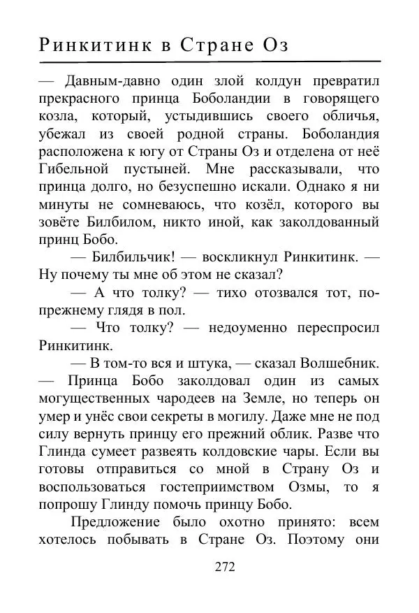 Лаймен Баум - Ринкитинк в Стране Оз - Страница № 272