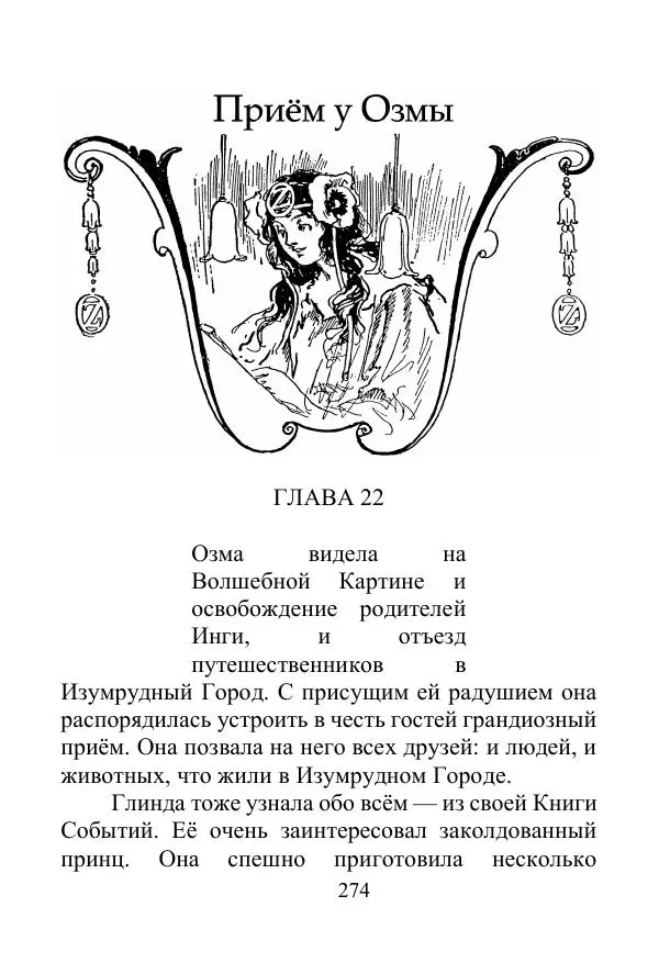 Лаймен Баум - Ринкитинк в Стране Оз - Страница № 274