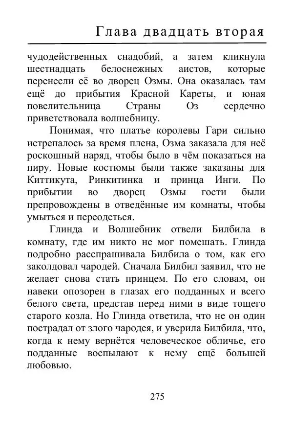 Лаймен Баум - Ринкитинк в Стране Оз - Страница № 275