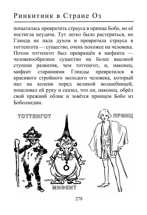 Лаймен Баум - Ринкитинк в Стране Оз - Страница № 278