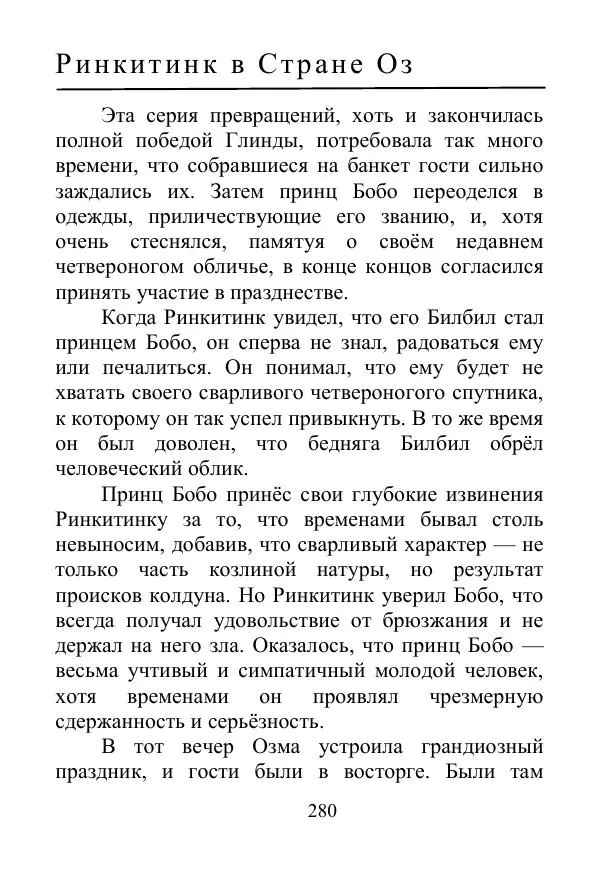 Лаймен Баум - Ринкитинк в Стране Оз - Страница № 280